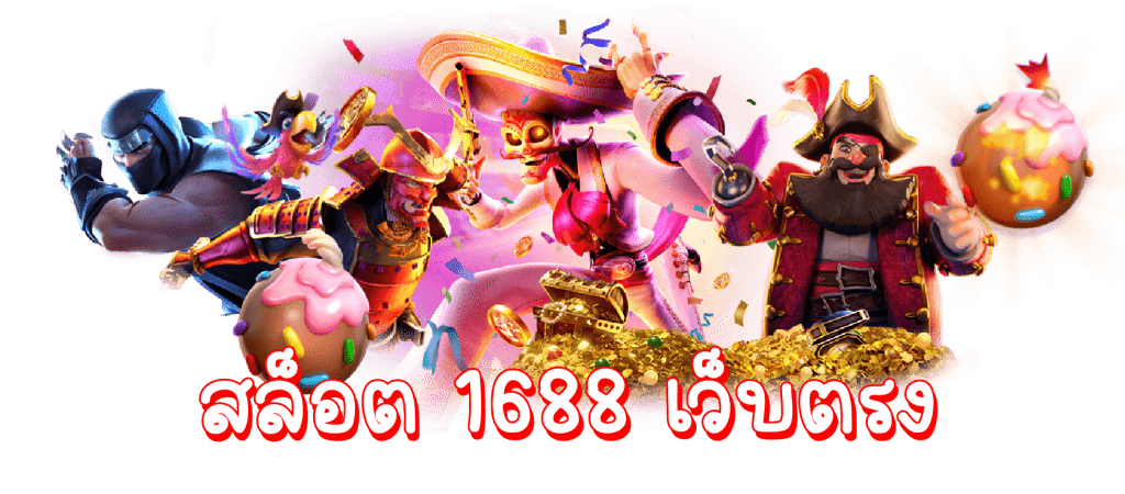 สล็อต 1688 ทางเข้า